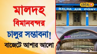 Bangla News | মালদহের আকাশে উড়বে বিমান, বাজেটে আশার আলো দেখছেন মালদহবাসী  | Malda | #local18