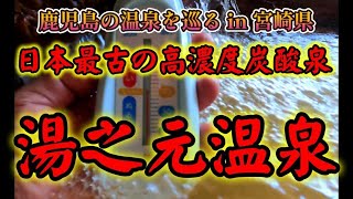 【鹿児島の温泉と旅案内】宮崎県西諸県郡高原町 湯之元温泉　#鹿児島の温泉 #宮崎県