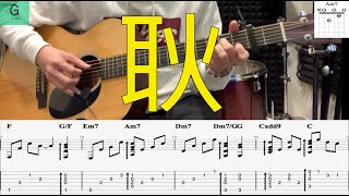 汪蘇瀧 『 耿』《最好的我們》電影畢業季主題曲--動態譜木吉他伴奏教學--原聲伴奏版