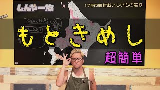 【もときめし】超簡単！「火を使わない」絶品よだれ鶏