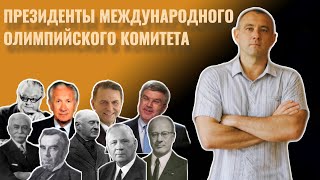 ПРЕЗИДЕНТЫ МОК | ВСЕРОССИЙСКАЯ ОЛИМПИАДА ШКОЛЬНИКОВ ПО ФИЗИЧЕСКОЙ КУЛЬТУРЕ