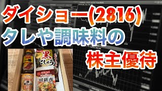 【2023年夏】ダイショー(2816)の株主優待をご紹介！