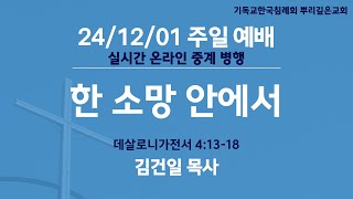 2024년 12월 01일 뿌리깊은교회 주일예배