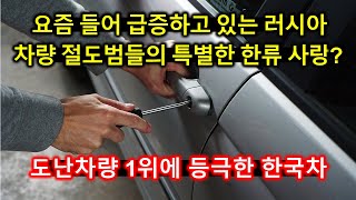 [G리포트] 요즘 들어 급증하고 있는 러시아 차량 절도범들의 특별한 한류 사랑? - 도난차량 1위에 등극한 한국차