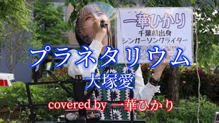 プラネタリウム/大塚愛 covered by《一華ひかり》 @ichikahikari