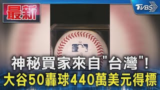 神秘買家來自「台灣」! 大谷50轟球440萬美元得標｜TVBS新聞