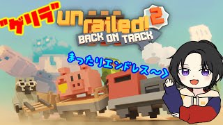 【Unrailed!2】お休みの日に働くってマジ！？突発アンレ【#てぇてぇ配信 】