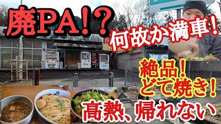 廃墟PAに見えるのに満車！？絶品どて焼き【味のお福】！狭ハラ入れない！高熱で帰れない。塩元帥にメロメロ！【長距離トラック日常】