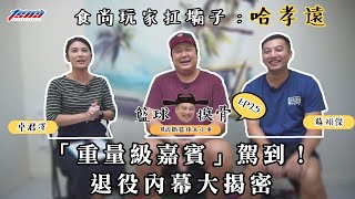 【籃球摸骨】EP25 食尚玩家扛壩子：哈孝遠 — 「重量級嘉賓」駕到！退役內幕大揭密