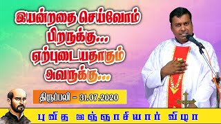 இயன்றதை செய்வோம் பிறருக்கு... ஏற்புடையதாகும் அவருக்கு... | திருப்பலி | 31.07.2020 | KC Trichy