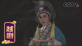 越剧《梁山伯与祝英台》（表演：徐玉兰 陈惠娣）来自《典藏》| CCTV戏曲