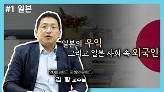 [일본편] 외국인 혐오의 정치적, 사회적 뿌리를 찾아서 | 일본의 우익, 그리고 일본 사회 속 외국인 | 연세대학교 문화인류학과 김항 교수님