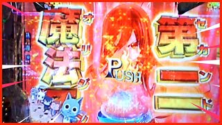 【フェアリーテイル2】セカンドオリジン発動！【パチンコ】【新台】