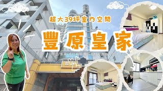 豐原大樓｜豐原皇家｜超大室內空間３９坪｜豐原潭子交界區｜入門大玄關好利用｜總價1498萬❤️#0931516737雯子姐姐帶你看