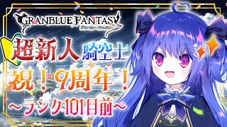 【 🔰 完全初見 #グラブル 🔰】１０１レべ目前！超新人騎空士の日課グラブル✨【新人Vtuber】