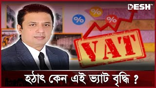 ভ্যাট বৃদ্ধিতে অর্থনৈতিক সংকট ও বিনিয়োগে প্রভাব: তাসকিন আহমেদ | DCCI | Desh TV