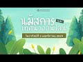 นมัสการและเทศนาออนไลน์ | 10 พฤศจิกายน 2024