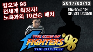 【정질TV】KOF98 최강자 노흑! 10선승 (老黑Laohei VS NL)