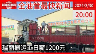 中国新闻03月30日20时：战火下的中缅货运生意：445公里走了4个月，很多物流公司已停业或倒闭