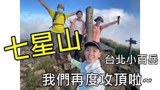 七星山東峰+主峰，台北市小百岳，我們又來光顧~冷水坑登山口