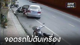 จอดรถไม่ดับเครื่องทิ้งเด็กไว้ในรถ พุ่งชนร้านค้า | ข่าวเที่ยงช่องวัน | สำนักข่าววันนิวส์