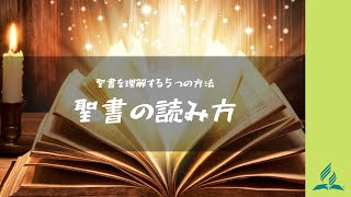 聖書を理解する５つの方法