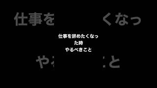 【退職】仕事を辞めたくなった時やるべきこと。#shorts