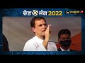 ਬੱਸੀ ਪਠਾਣਾ ਤੋਂ rahul gandhi ਦੀ ਰੈਲੀ live