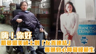 對著人群微笑說聲你好　肌萎留美碩士與人善的連結 | 台灣新聞 Taiwan 蘋果新聞網