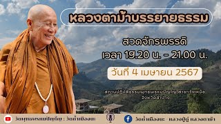 4 เม.ย. 2567 #หลวงตาม้าบรรยายธรรม #สวดจักรพรรดิ เวลา 19.30-21.00 น. สาขาวังเหนือ