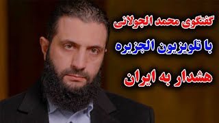 گفتگوی ویژه الجزیره با محمد الجولانی رهبر هيئت تحریر الشام - زنگ خطر برای ایران