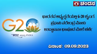 G20 Summit | ಭಾರತದ ಅಧ್ಯಕ್ಷತೆಯಲ್ಲಿ G20 ಶೃಂಗ - ಪ್ರಧಾನಿ ನರೇಂದ್ರ ಮೋದಿ ಉದ್ಘಾಟನಾ ಭಾಷಣದ ಮೇಲೆ ಚರ್ಚೆ | 9.9.23