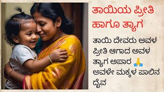 ತಾಯಿಯ ಪ್ರೀತಿ ಹಾಗೂ ತ್ಯಾಗ|ತಾಯಿ ಮಕ್ಕಳ ಪಾಲಿನ ದೈವ ಅವಳ ಪ್ರೀತಿಅಪಾರ|ಬದುಕಿನವಾಸ್ತವದಕಥೆ#kannadakadambarikathe26