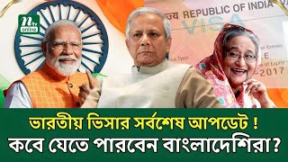 শেখ হাসিনাকে নিয়ে দ্বিমত থাকলেও ভিসা সমস্যা সমাধানে ভারত বাংলাদেশ একমত? | Indian Visa Update | NTV