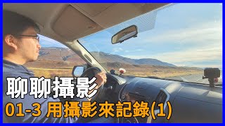 【聊聊攝影】01-3 用攝影來記錄(1)