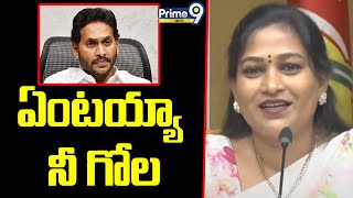 ఏంటయ్యా నీ గోల  అప్పుడు లేవని నోరు ఇప్పుడెందుకు లేస్తుంది | Vangalapudi Anitha Comments On Jagan |