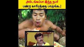 😲 அடேங்கப்பா இந்த நபர் பண்ற காரியத்தை பாருங்க.! Mr Tamil Mic | #shorts