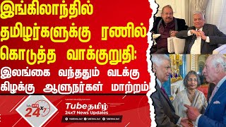 இங்கிலாந்தில் தமிழர்களுக்கு ரணில் கொடுத்த வாக்குறுதி