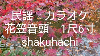 民謡　カラオケ　尺八　№163  花笠音頭　1尺６寸　#shakuhachi　#山形県