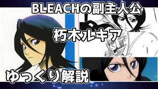 【ゆっくり解説】BLEACHの副主人公 朽木ルキア【BLEACH】