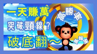 【破底翻！】破底翻交易神技，輕鬆穩定賺錢！交易 EP4 💰🚀  對帳單 一天賺萬 對帳單 看這裡！|  期貨 交易 突破 系統 短線 套利 交易 秘訣 賺錢  股市 技巧 市場  心法 獲利 策略