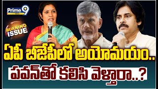 ఏపీ బీజేపీలో అయోమయం..పవన్ తో కలిసి వెళ్తారా..? | AP Politics | Burning Issue | Prime9 News