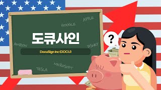 [미주탐구] 전자서명 1위 업체, 도큐사인(DOCU), 코로나 이후에도 실적 성장할 수 있을까?