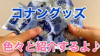 【名探偵コナングッズ】色々と紹介♪カードダスにシークレットクリップ！【ランダムグッズ開封】