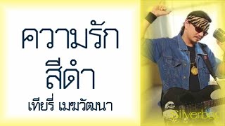 ความรักสีดำ – เทียรี่ เมฆวัฒนา