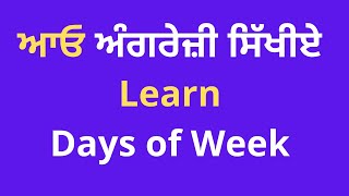 Days of week in Punjabi \u0026 English | ਹਫਤੇ ਦੇ ਦਿਨ ਪੰਜਾਬੀ ਅਤੇ ਅੰਗਰੇਜ਼ੀ ਵਿੱਚ