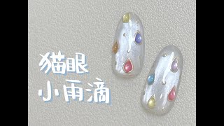 猫眼小雨滴 美甲款式教程 CandyPaint Cat Eye Raindrop Nail Tutorial