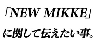 スピッツツアー「NEW MIKKE」に関して伝えたい事。