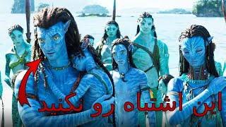 Avatar: The Way of Water | بررسی فیلم آواتار 2 | افتضاح بزرگ