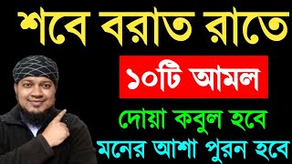 শবে বরাত রাতে ১০টি আমল। জীবনের গুনাহ মাফ হবে। অভাব অনটন দূর হবে। দোয়া কবুল হবে। শবেবরাত ২০২৫ ||